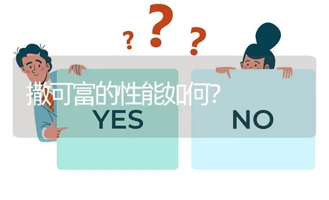 撒可富的性能如何? | 养殖问题解答