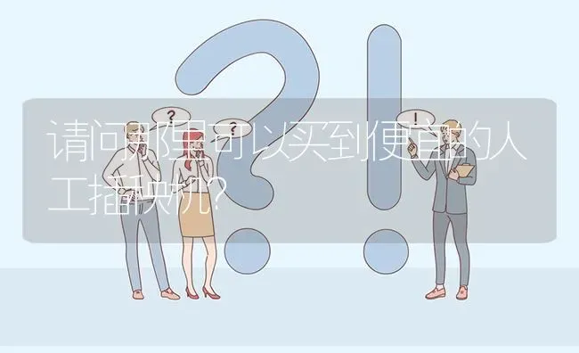 请问那里可以买到便宜的人工插秧机? | 养殖问题解答