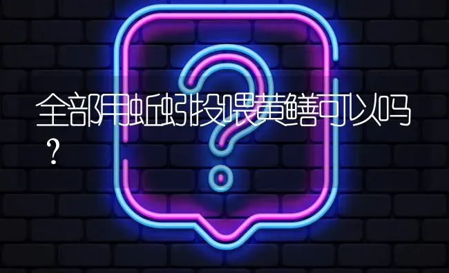 全部用蚯蚓投喂黄鳝可以吗? | 养殖问题解答