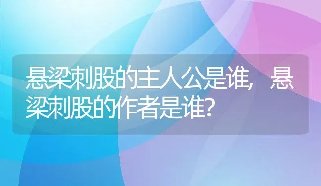 悬梁刺股的主人公是谁,悬梁刺股的作者是谁？ | 养殖常见问题