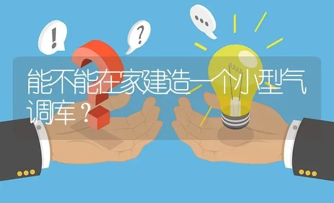 能不能在家建造一个小型气调库? | 养殖问题解答