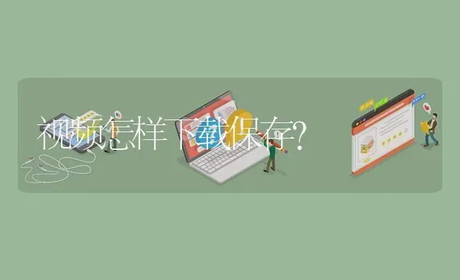 视频怎样下载保存? | 养殖问题解答