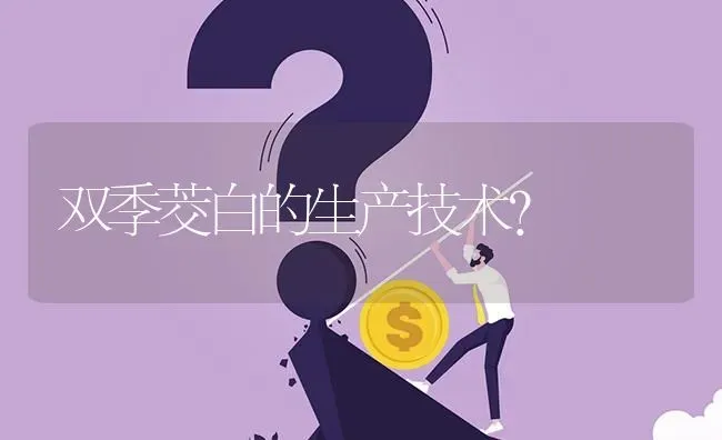 双季茭白的生产技术? | 养殖问题解答