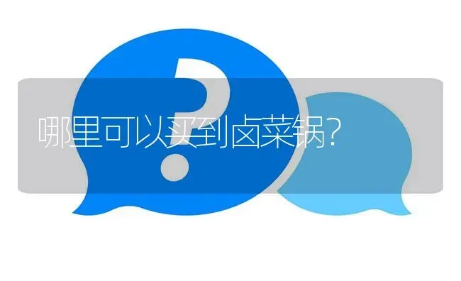 哪里可以买到卤菜锅? | 养殖问题解答