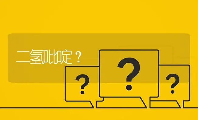 二氢吡啶? | 养殖问题解答