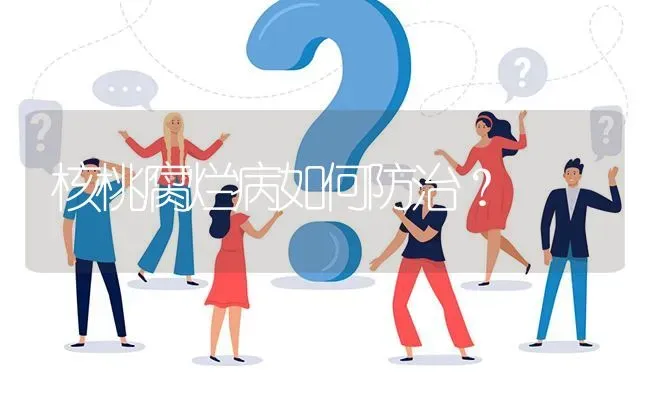 核桃腐烂病如何防治? | 养殖问题解答
