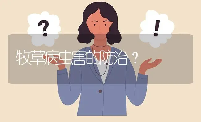 牧草病虫害的防治? | 养殖问题解答