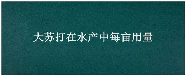 大苏打在水产中每亩用量 | 农业答疑