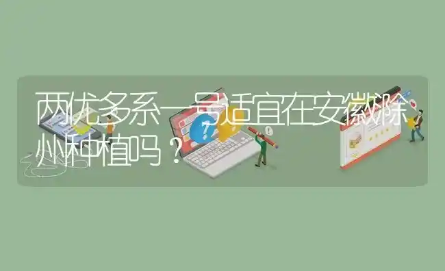 两优多系一号适宜在安徽滁州种植吗? | 养殖问题解答