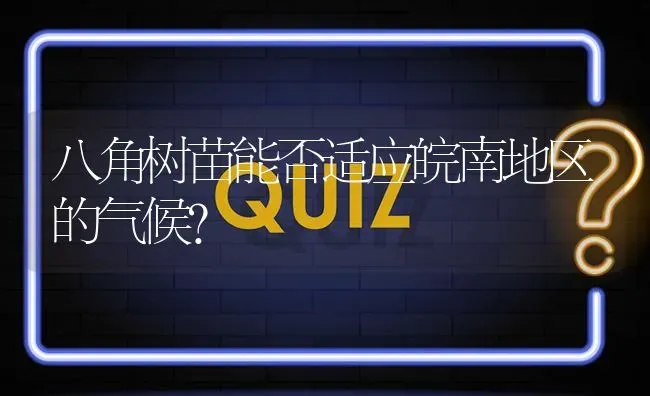 八角树苗能否适应皖南地区的气候? | 养殖问题解答