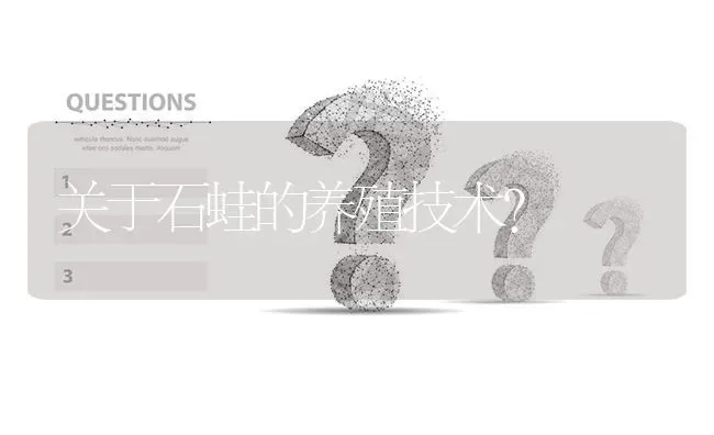 关于石蛙的养殖技术? | 养殖问题解答