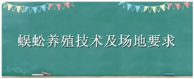 蜈蚣养殖技术及场地要求 | 三农问答