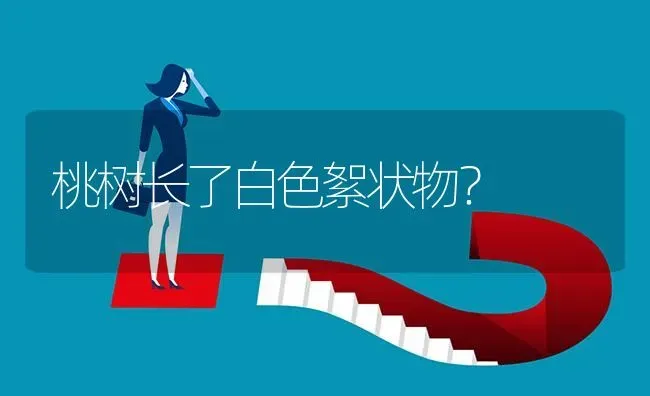 桃树长了白色絮状物? | 养殖问题解答
