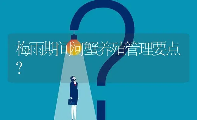 梅雨期间河蟹养殖管理要点? | 养殖问题解答