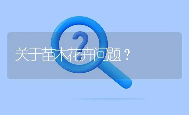 关于苗木花卉问题? | 养殖问题解答