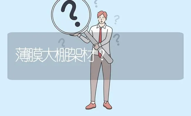 薄膜大棚架材? | 养殖问题解答