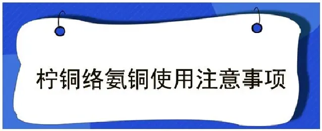 柠铜络氨铜使用注意事项 | 三农问答