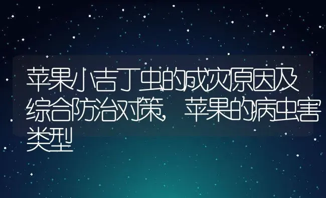 苹果小吉丁虫的成灾原因及综合防治对策,苹果的病虫害类型 | 养殖常见问题