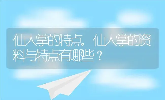 仙人掌的特点,仙人掌的资料与特点有哪些？ | 养殖常见问题