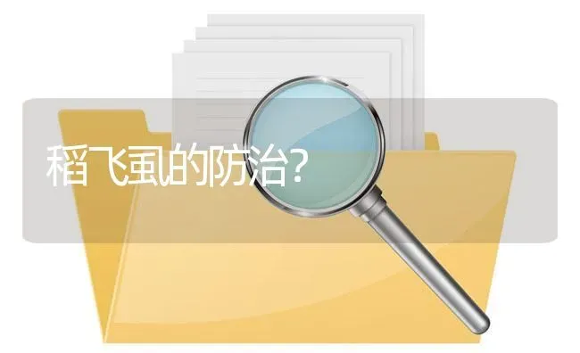 稻飞虱的防治? | 养殖问题解答