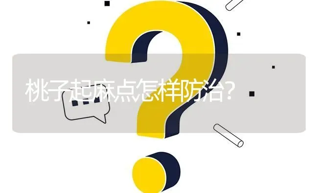 桃子起麻点怎样防治? | 养殖问题解答