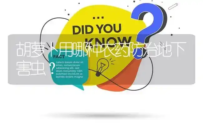 胡萝卜用哪种农药防治地下害虫? | 养殖问题解答