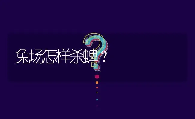 兔场怎样杀蜱? | 养殖问题解答