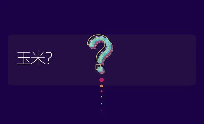 玉米? | 养殖问题解答