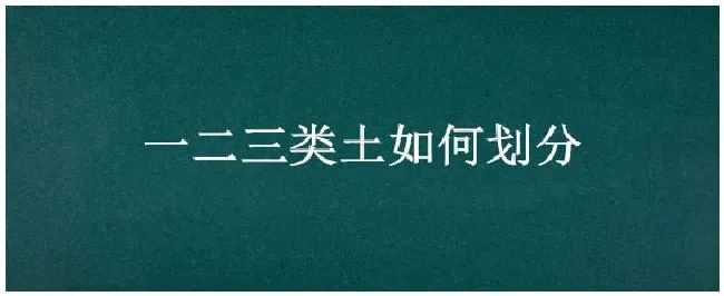 一二三类土如何划分 | 生活常识