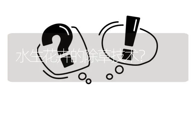 水生花卉的除草技术? | 养殖问题解答