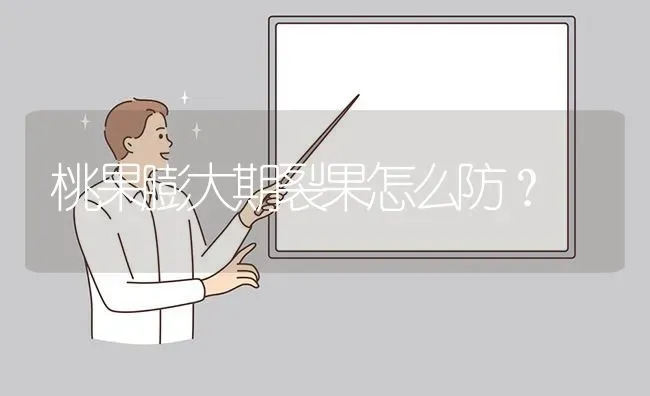 桃果膨大期裂果怎么防? | 养殖问题解答