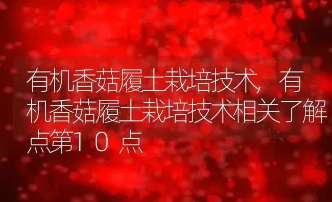 有机香菇履土栽培技术,有机香菇履土栽培技术相关了解点第10点 | 养殖常见问题