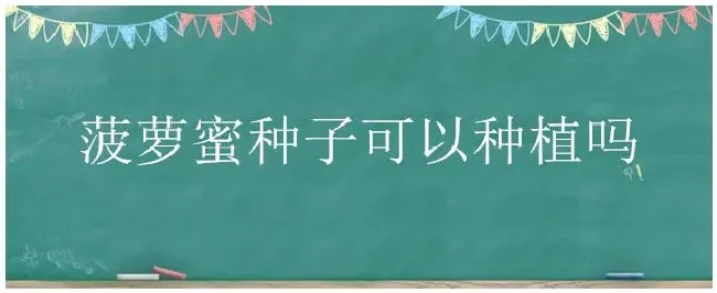 菠萝蜜种子可以种植吗 | 三农答疑