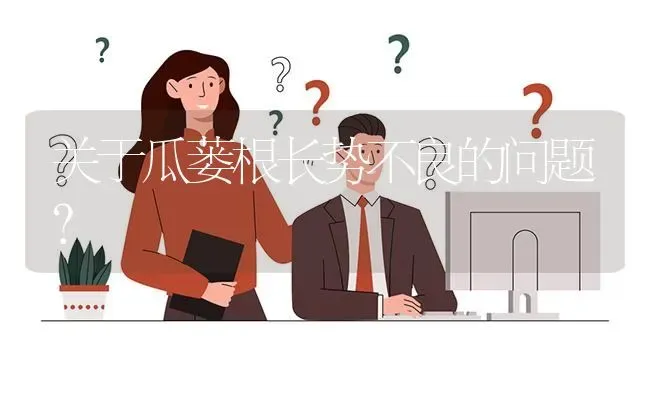 关于瓜蒌根长势不良的问题? | 养殖问题解答