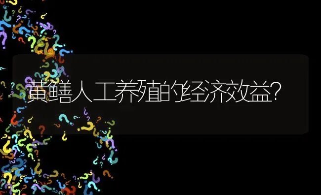 黄鳝人工养殖的经济效益? | 养殖问题解答