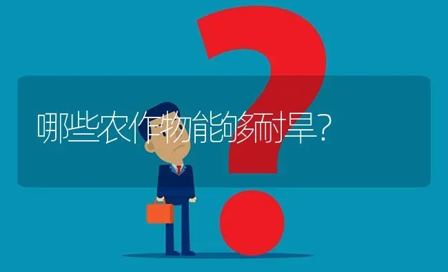 哪些农作物能够耐旱? | 养殖问题解答