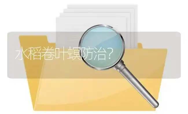 水稻卷叶螟防治? | 养殖问题解答