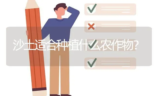 沙土适合种植什么农作物? | 养殖问题解答