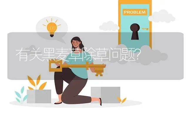 有关黑麦草除草问题? | 养殖问题解答
