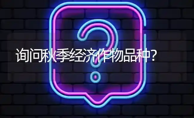 询问秋季经济作物品种? | 养殖问题解答