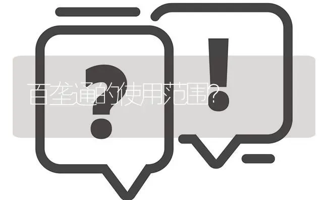 百垄通的使用范围? | 养殖问题解答