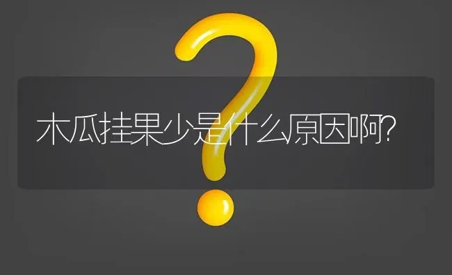 木瓜挂果少是什么原因啊? | 养殖问题解答