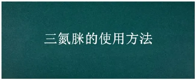 三氮脒的使用方法 | 科普知识