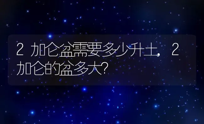 2加仑盆需要多少升土,2加仑的盆多大？ | 养殖常见问题
