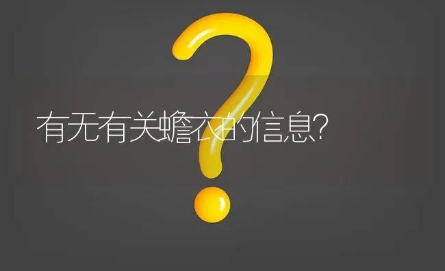 有无有关蟾衣的信息? | 养殖问题解答