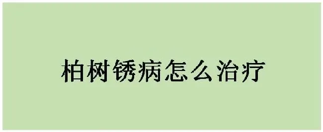 柏树锈病怎么治疗 | 三农答疑