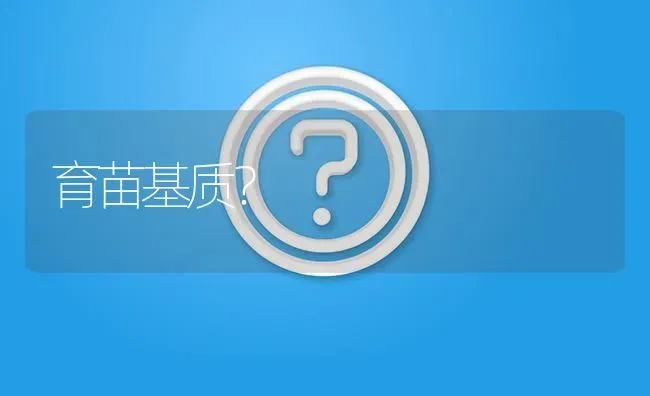 育苗基质? | 养殖问题解答