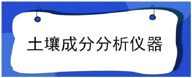 土壤成分分析仪器 | 三农问答