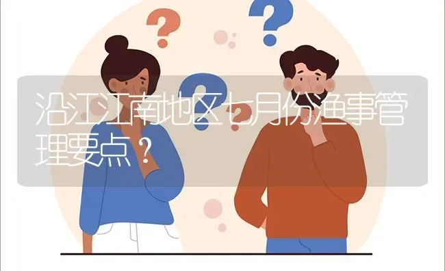 沿江江南地区七月份渔事管理要点? | 养殖问题解答