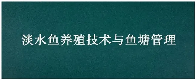 淡水鱼养殖技术与鱼塘管理 | 生活常识